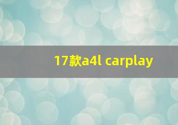 17款a4l carplay